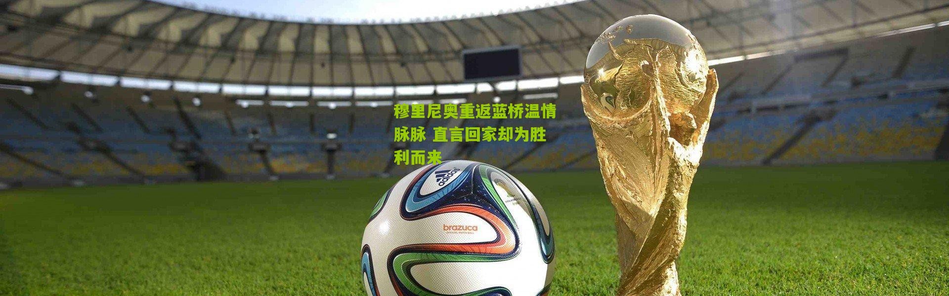 穆里尼奥重返蓝桥温情脉脉 直言回家却为胜利而来