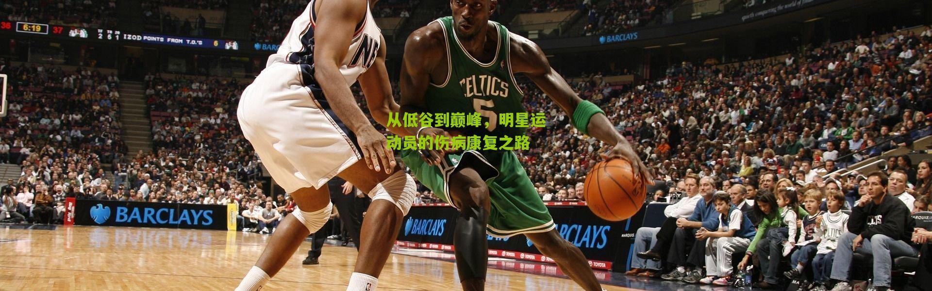 从低谷到巅峰，明星运动员的伤病康复之路