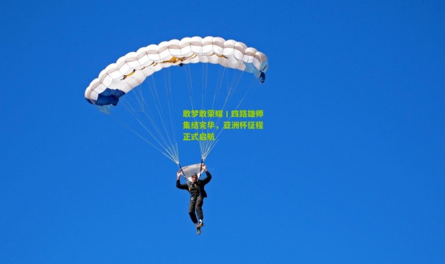 敢梦敢荣耀丨四路雄师集结完毕，亚洲杯征程正式启航