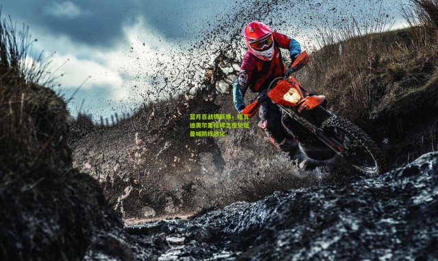 蓝月百战铸新盾，格瓦迪奥尔里程碑之夜见证曼城防线进化