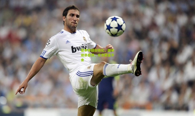 意甲争冠白热化，国米绝杀登顶，尤文紧追不舍