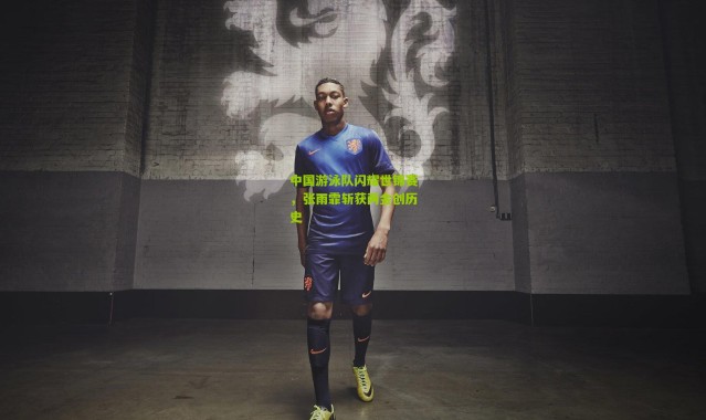 中国游泳队闪耀世锦赛，张雨霏斩获两金创历史