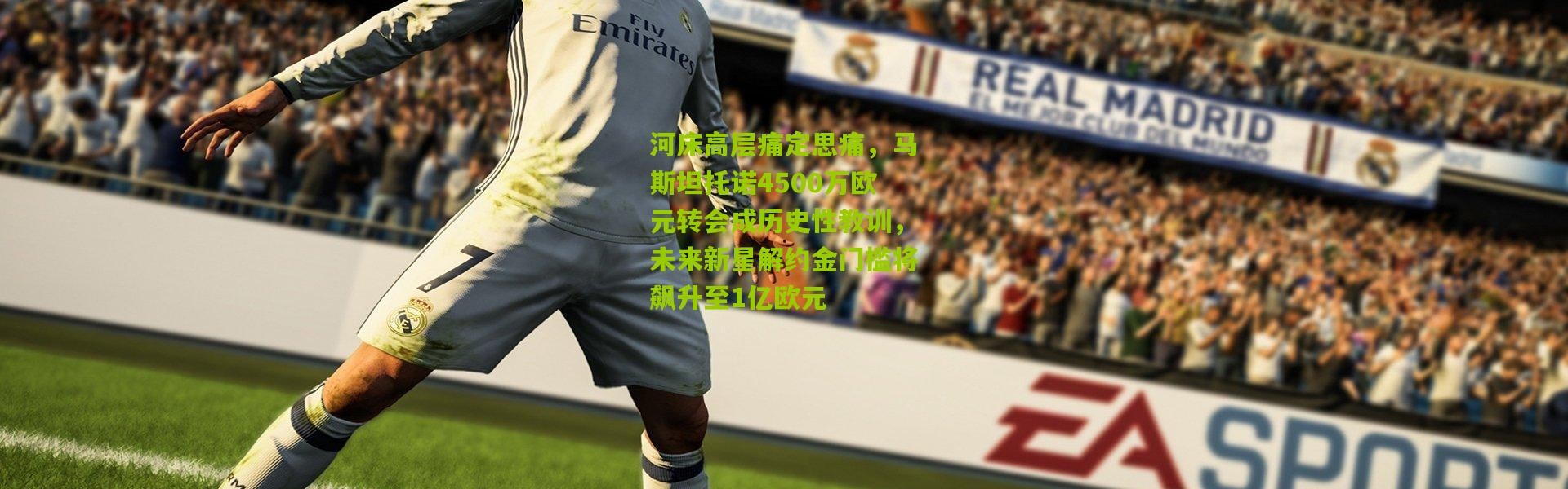 河床高层痛定思痛，马斯坦托诺4500万欧元转会成历史性教训，未来新星解约金门槛将飙升至1亿欧元