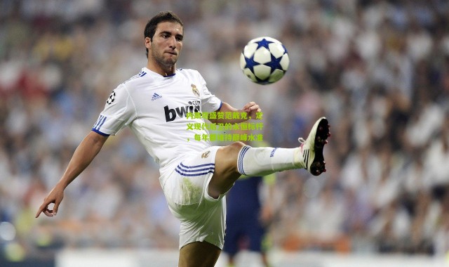 内斯塔盛赞范戴克，定义现代后卫的永恒标杆，每年都维持巅峰水准