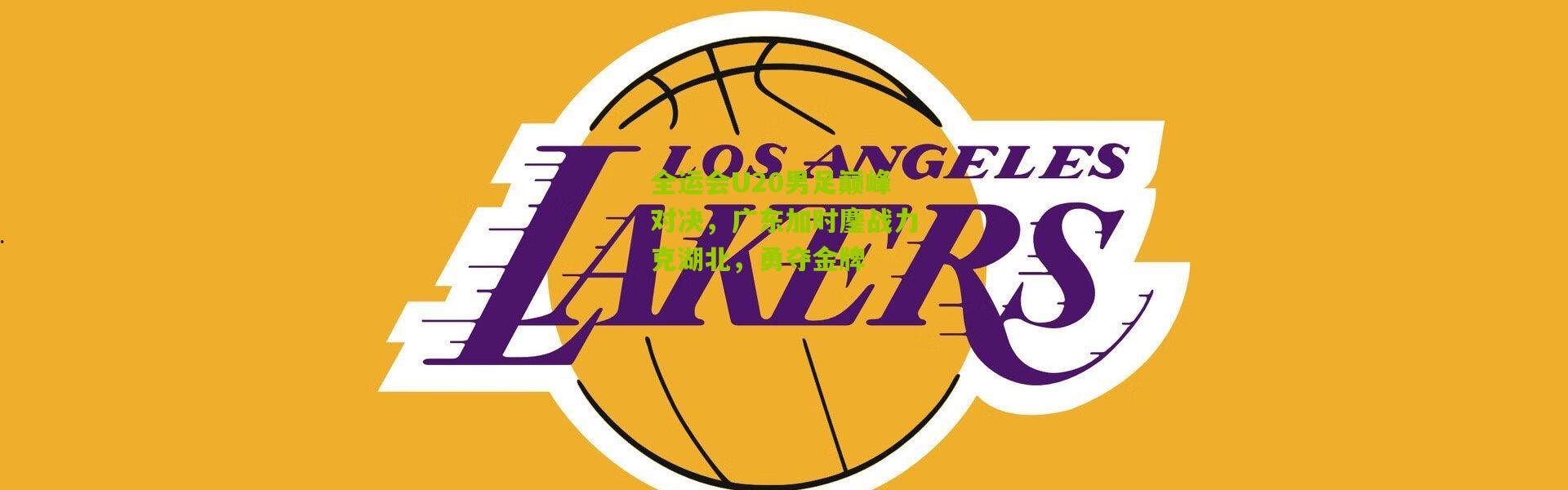 全运会U20男足巅峰对决，广东加时鏖战力克湖北，勇夺金牌