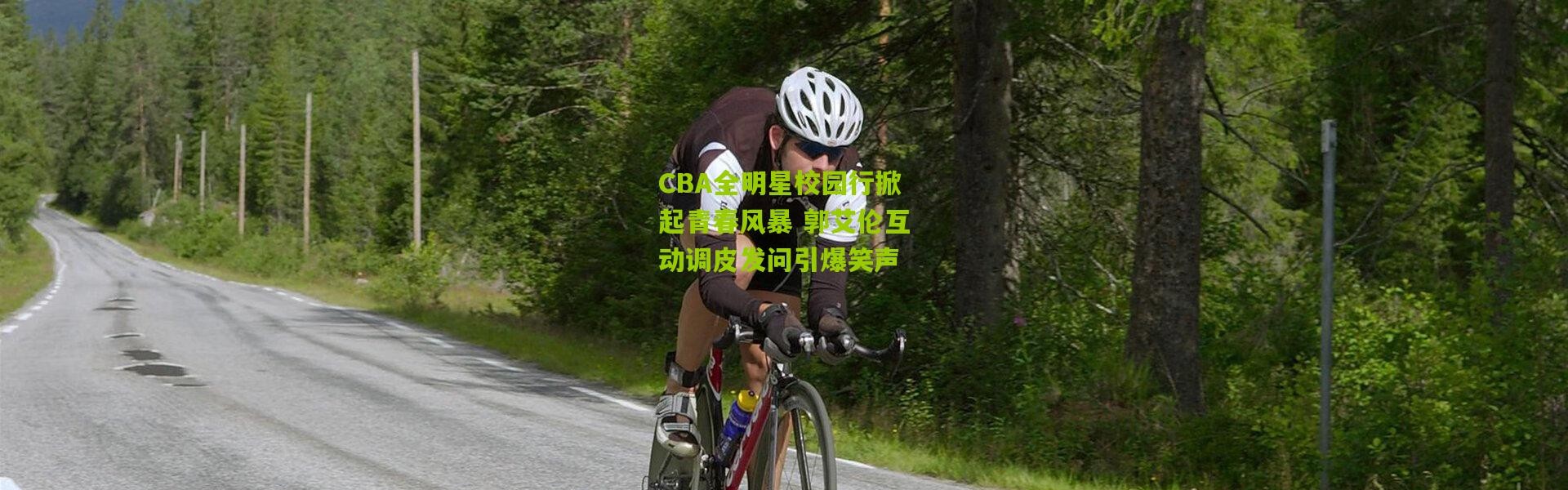 CBA全明星校园行掀起青春风暴 郭艾伦互动调皮发问引爆笑声