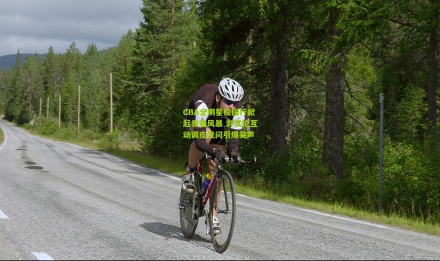 CBA全明星校园行掀起青春风暴 郭艾伦互动调皮发问引爆笑声