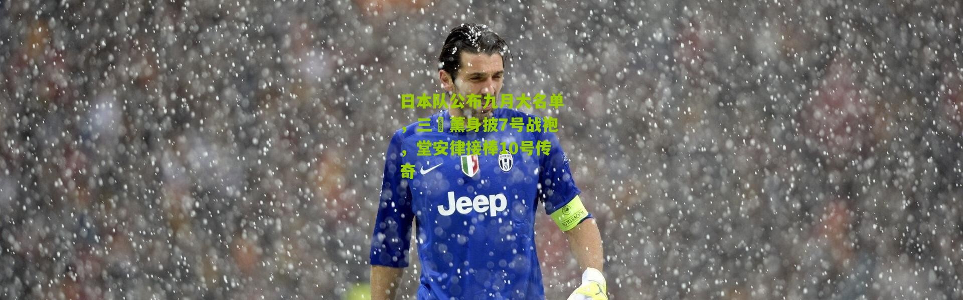 日本队公布九月大名单，三笘薰身披7号战袍，堂安律接棒10号传奇