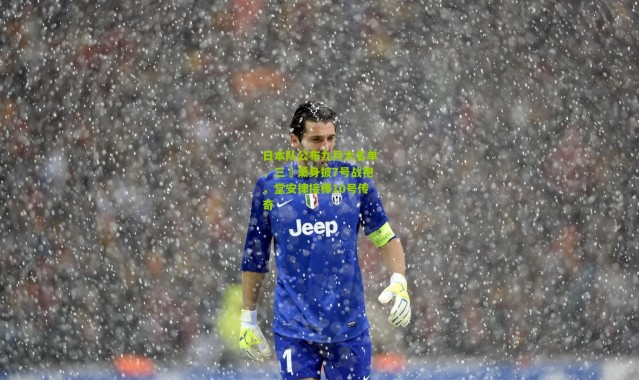 日本队公布九月大名单，三笘薰身披7号战袍，堂安律接棒10号传奇