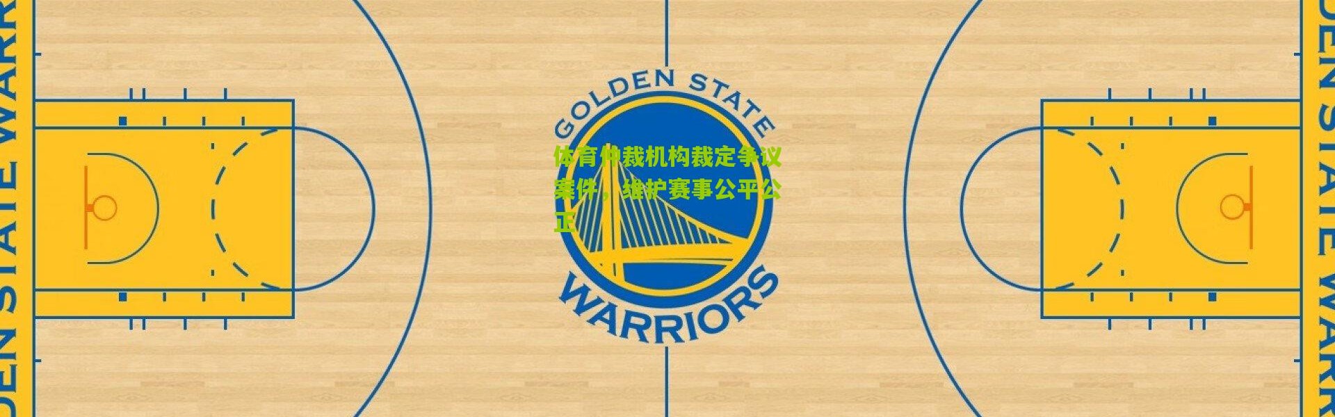 体育仲裁机构裁定争议案件，维护赛事公平公正