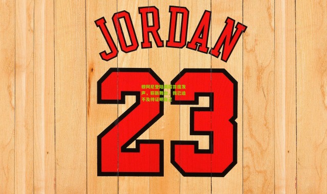 穆阿尼登陆英超首度发声，崭新舞台，我已迫不及待证明自己