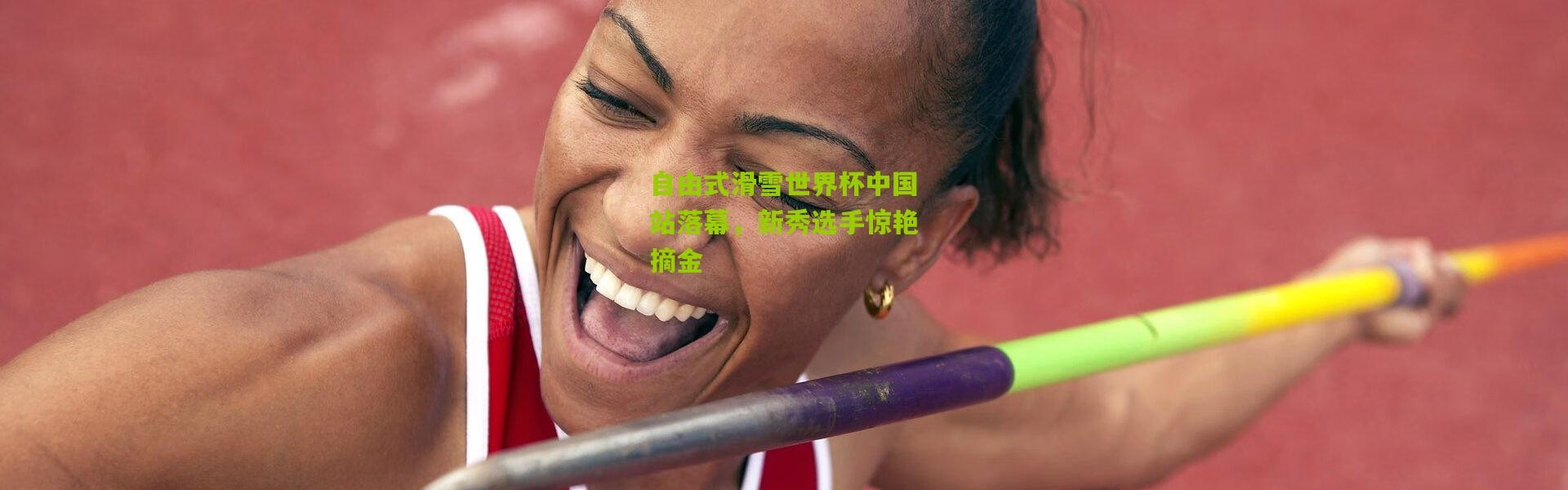 自由式滑雪世界杯中国站落幕，新秀选手惊艳摘金