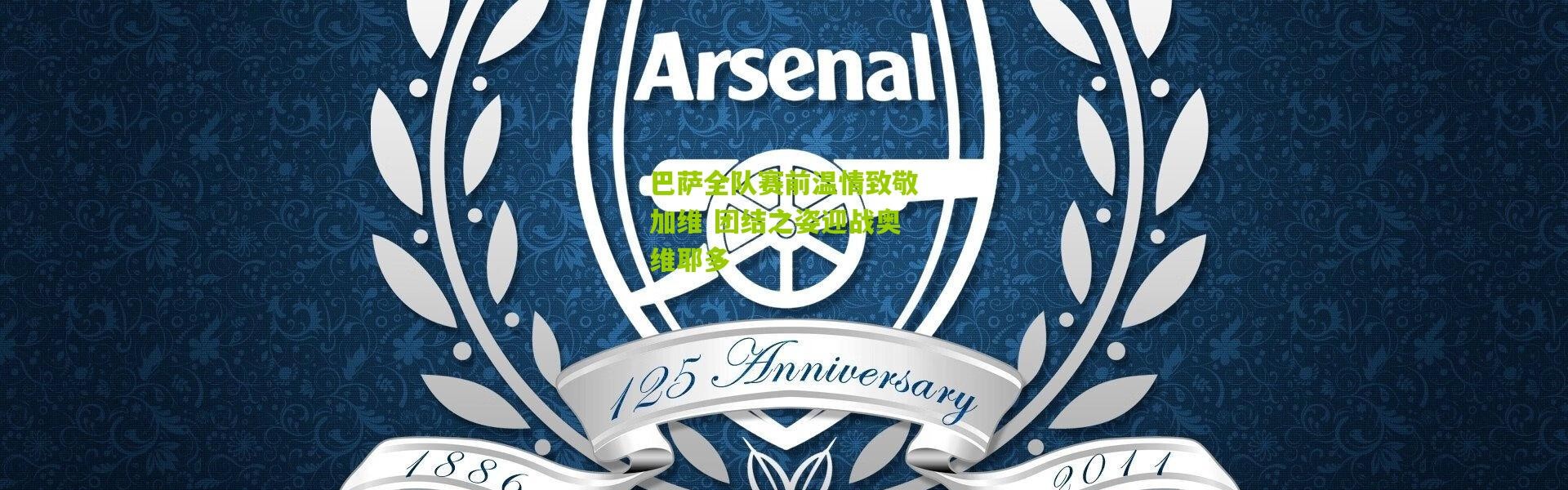 巴萨全队赛前温情致敬加维 团结之姿迎战奥维耶多