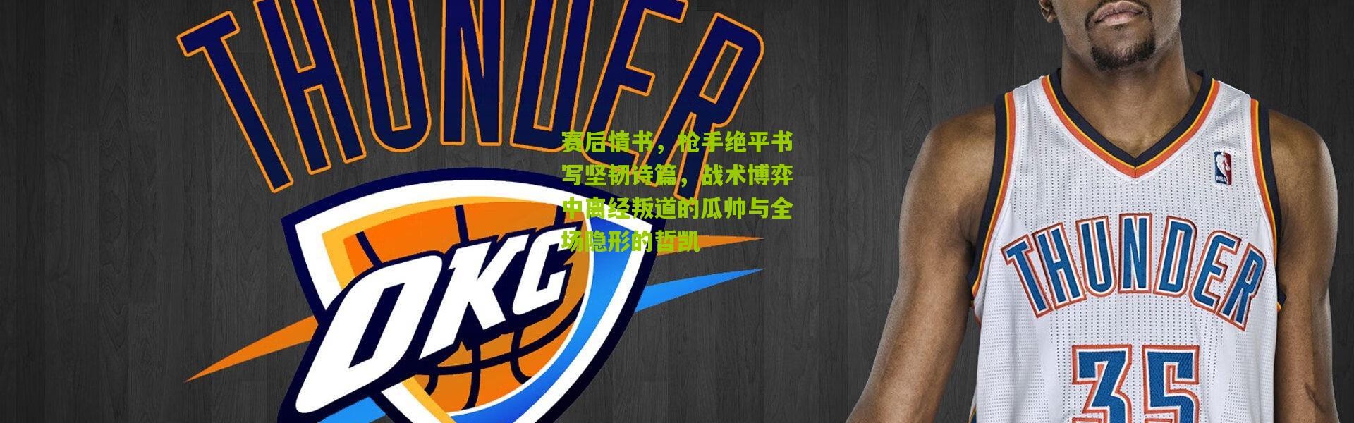 赛后情书，枪手绝平书写坚韧诗篇，战术博弈中离经叛道的瓜帅与全场隐形的哲凯