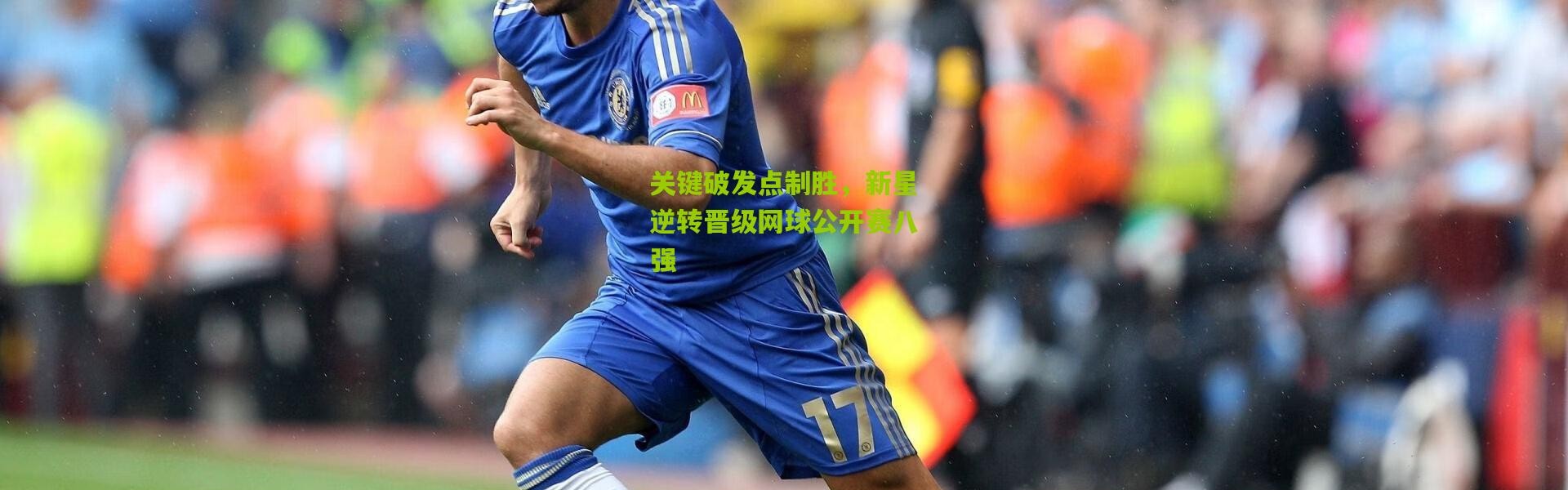 关键破发点制胜，新星逆转晋级网球公开赛八强