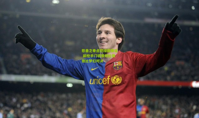 慈善之拳点燃绿茵情谊 前枪手门将策划伦敦德比梦幻对决