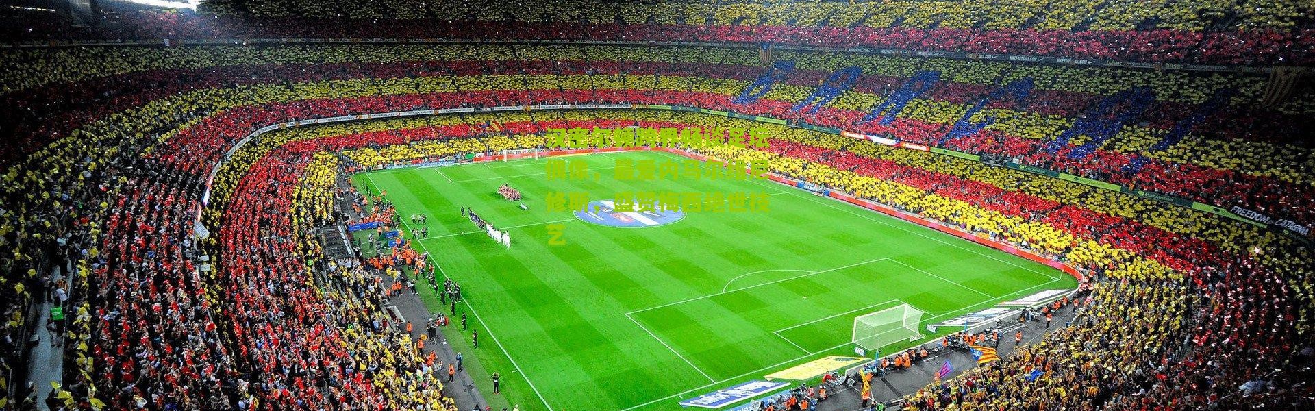 汉密尔顿跨界畅谈足坛偶像，最爱内马尔维尼修斯，盛赞梅西绝世技艺