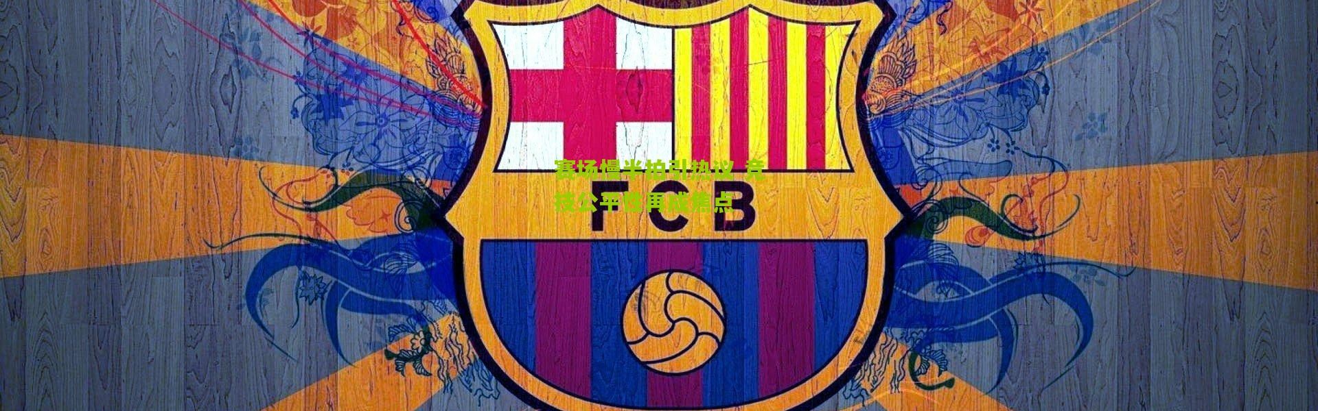 赛场慢半拍引热议 竞技公平性再成焦点