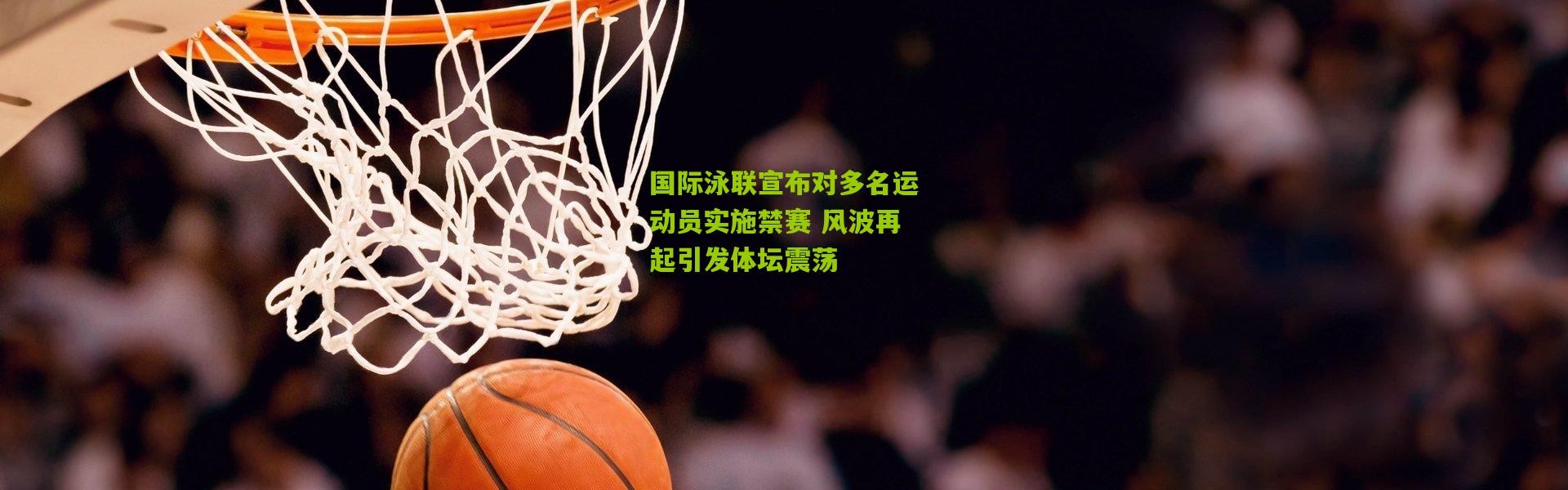 国际泳联宣布对多名运动员实施禁赛 风波再起引发体坛震荡