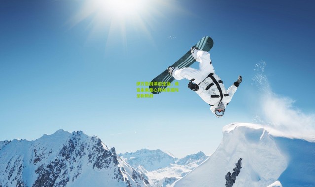 伊万告别漂泊生涯，坦言未来重心转向家庭与全新挑战