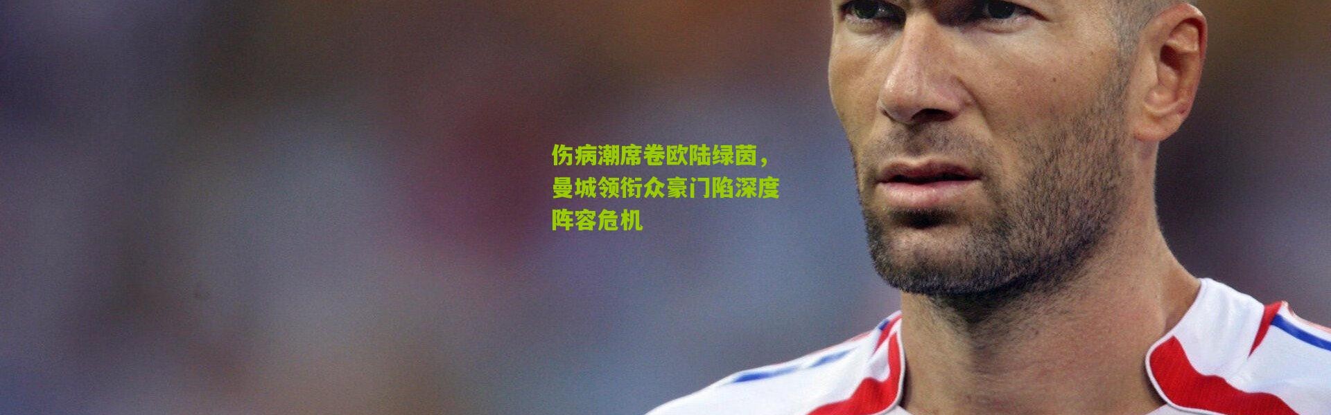 伤病潮席卷欧陆绿茵，曼城领衔众豪门陷深度阵容危机