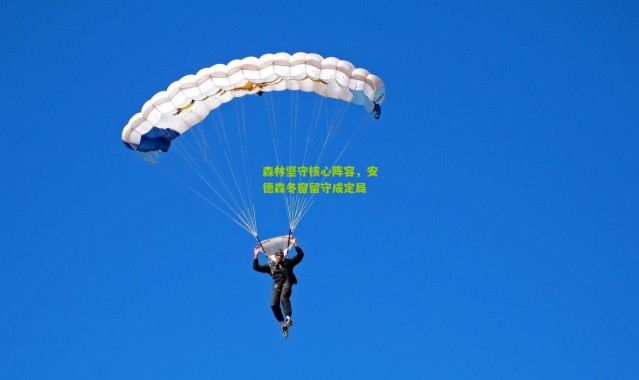 森林坚守核心阵容，安德森冬窗留守成定局