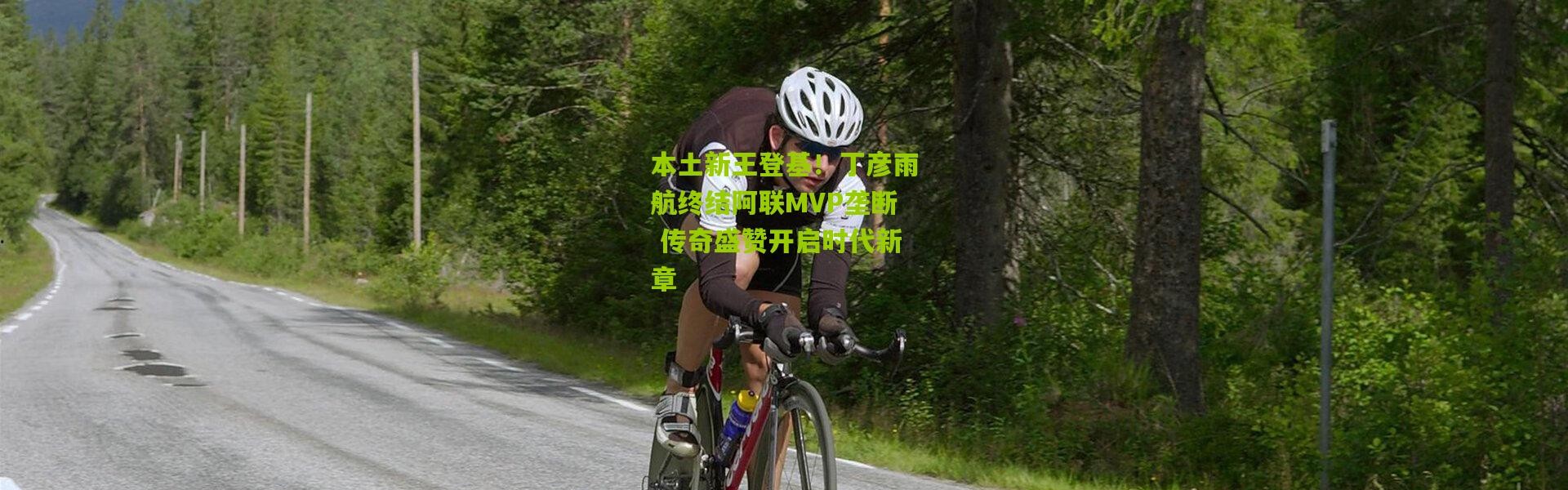 本土新王登基！丁彦雨航终结阿联MVP垄断 传奇盛赞开启时代新章