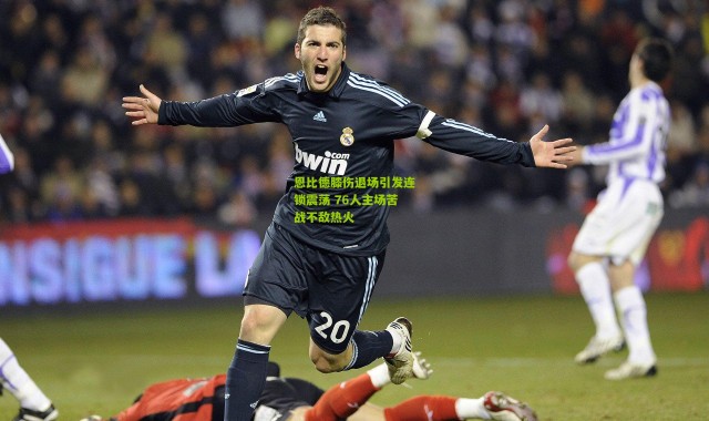 恩比德膝伤退场引发连锁震荡 76人主场苦战不敌热火