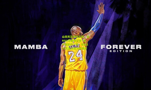 山西男篮重磅引援，前NBA球星布兰登·詹宁斯签约一年，年薪220万美元助力新赛季