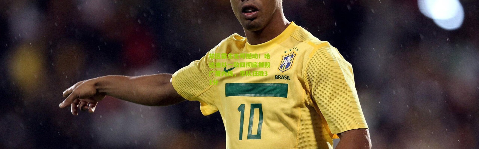 禁区霸主无可撼动！哈达迪以一敌四彻底摧毁广厦内线，率队狂胜31分