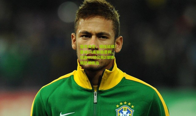 蓝月当空，碾压延续！曼城13连斩伯恩利，狂轰46球仅失2球铸就恐怖统治