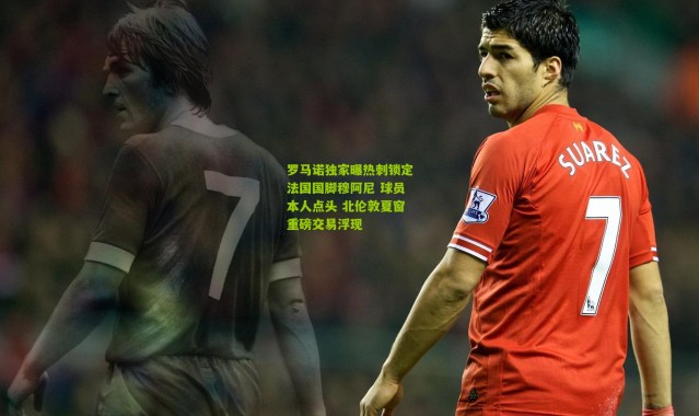 罗马诺独家曝热刺锁定法国国脚穆阿尼 球员本人点头 北伦敦夏窗重磅交易浮现