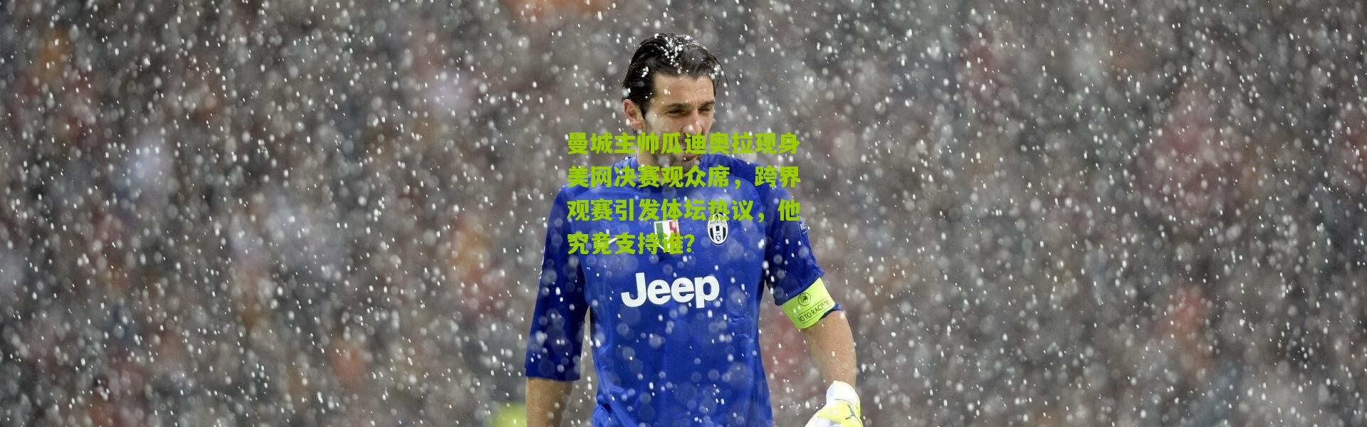 曼城主帅瓜迪奥拉现身美网决赛观众席，跨界观赛引发体坛热议，他究竟支持谁？