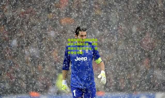 曼城主帅瓜迪奥拉现身美网决赛观众席，跨界观赛引发体坛热议，他究竟支持谁？