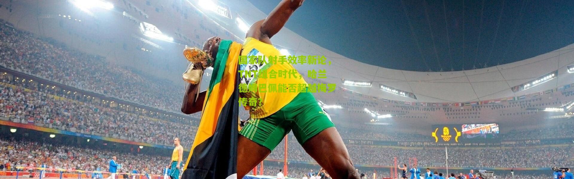 国家队射手效率新论，TNT组合时代，哈兰德姆巴佩能否超越梅罗传奇？