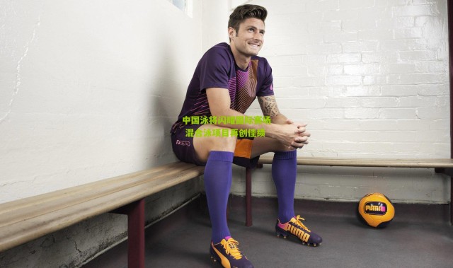 中国泳将闪耀国际赛场 混合泳项目再创佳绩