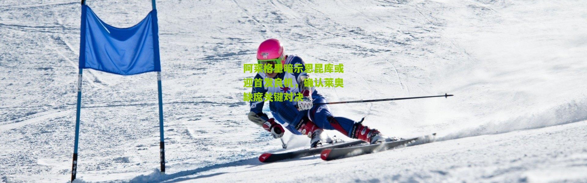 阿莱格里暗示恩昆库或迎首发良机，确认莱奥缺席关键对决