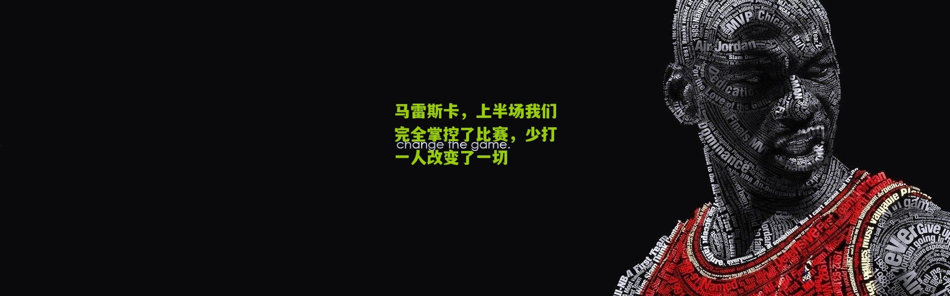 马雷斯卡，上半场我们完全掌控了比赛，少打一人改变了一切