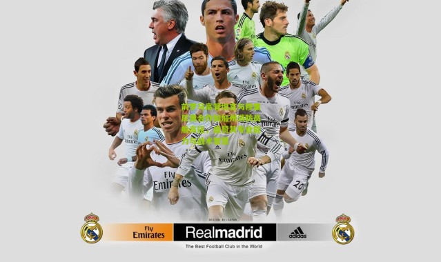 前罗马高管坦言与穆里尼奥合作如加州消防员般高压，盛赞其专业能力与战术智慧