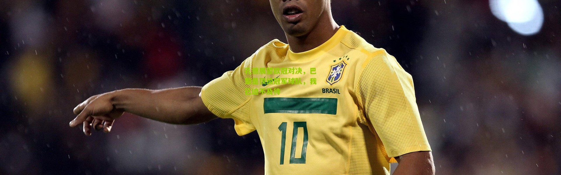 孔德展望欧冠对决，巴黎是顶级冠军球队，我已迫不及待