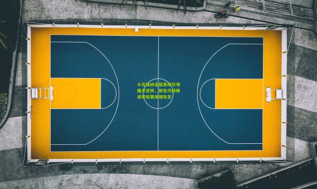 小瓦格纳全能表现引领魔术逆转，新生代前锋成季后赛关键先生