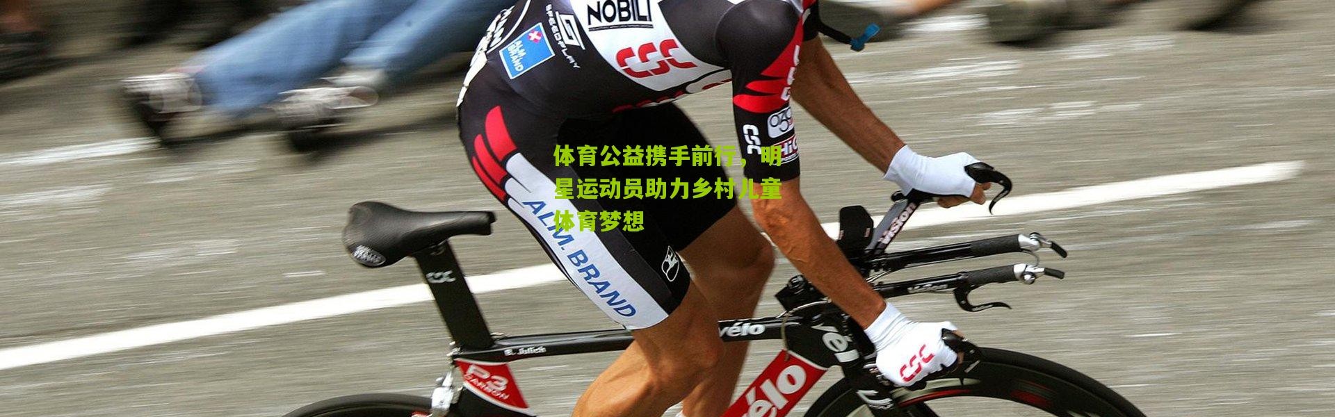 体育公益携手前行，明星运动员助力乡村儿童体育梦想
