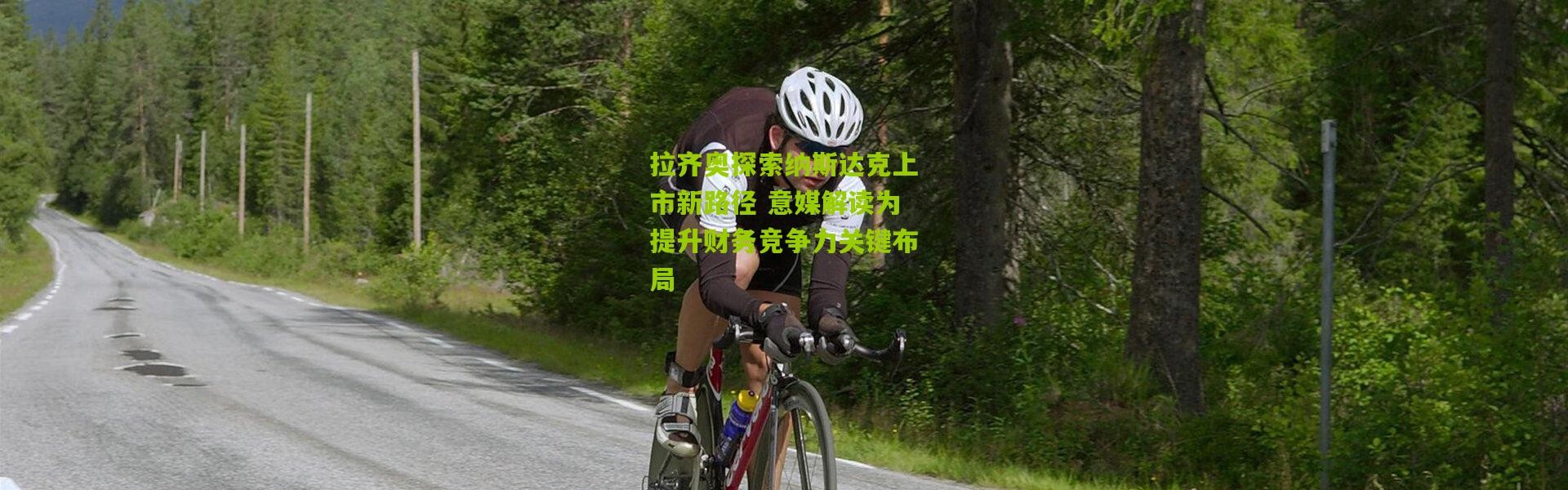 拉齐奥探索纳斯达克上市新路径 意媒解读为提升财务竞争力关键布局