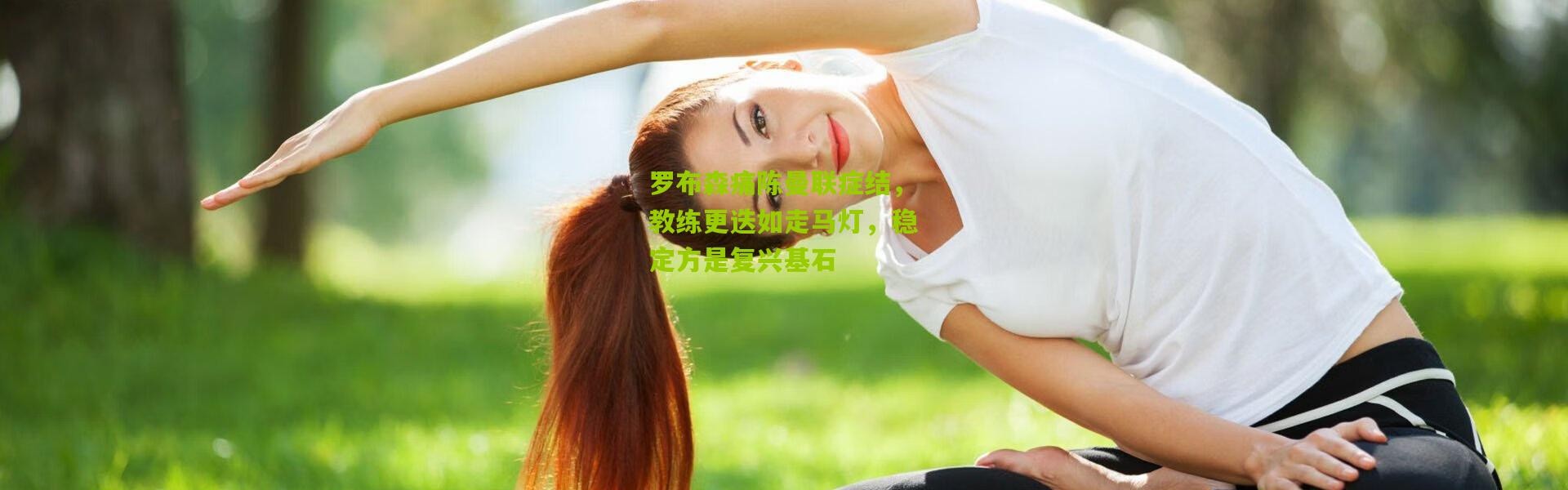 罗布森痛陈曼联症结，教练更迭如走马灯，稳定方是复兴基石