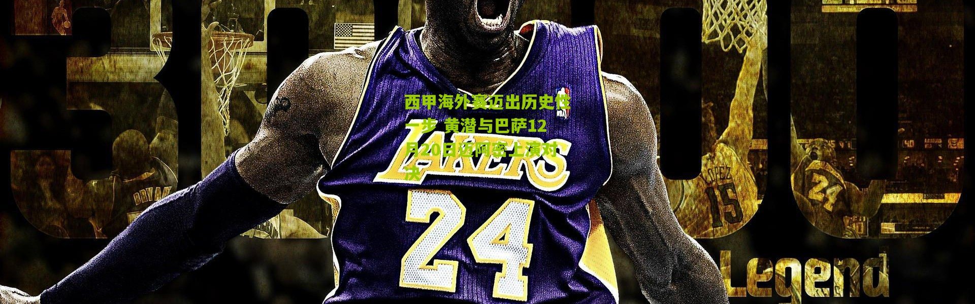 西甲海外赛迈出历史性一步 黄潜与巴萨12月20日迈阿密上演对决