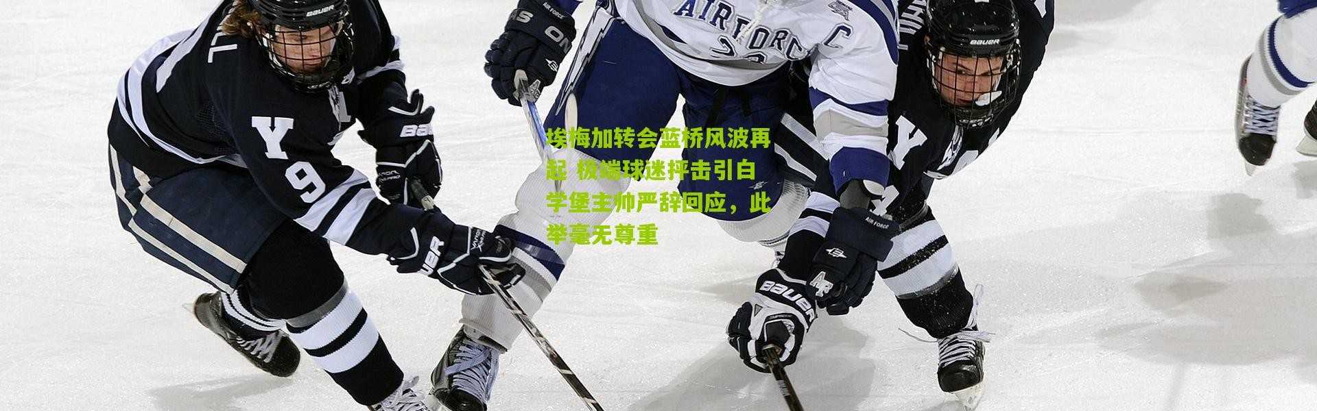 埃梅加转会蓝桥风波再起 极端球迷抨击引白学堡主帅严辞回应，此举毫无尊重