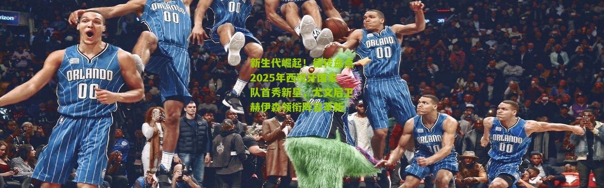 新生代崛起！德转盘点2025年西班牙国家队首秀新星，尤文后卫赫伊森领衔阵容革新