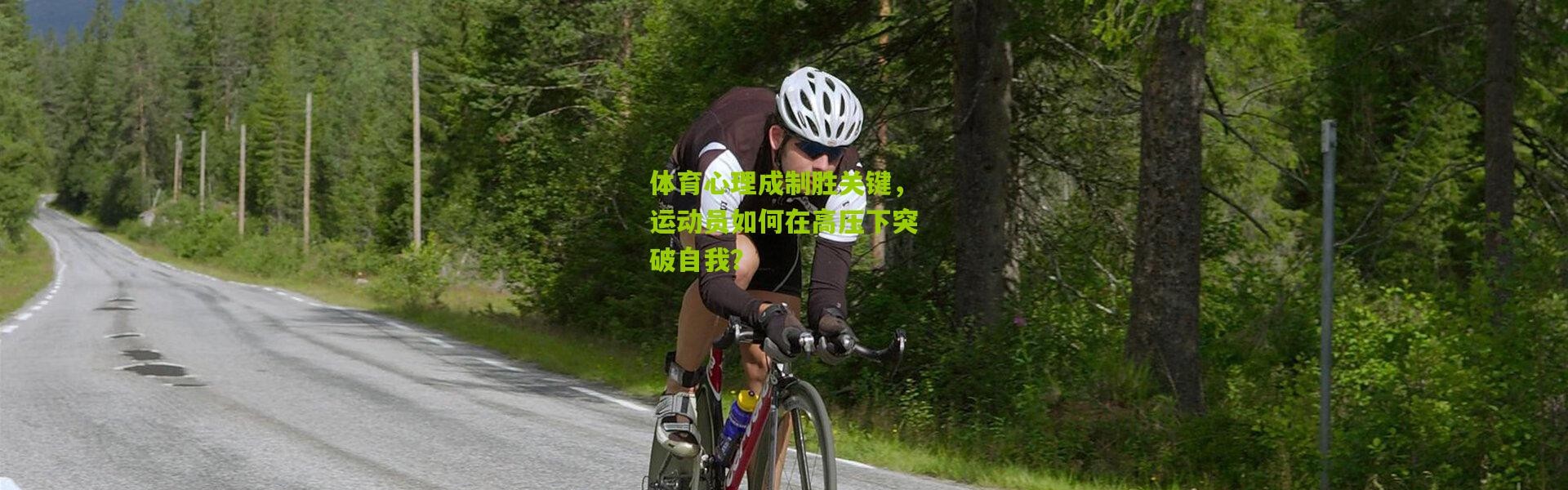 体育心理成制胜关键，运动员如何在高压下突破自我？