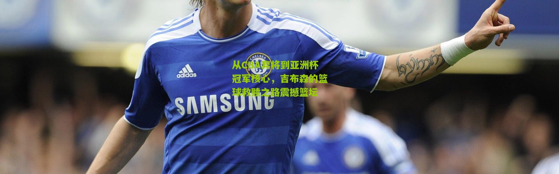 从CBA弃将到亚洲杯冠军核心，吉布森的篮球救赎之路震撼篮坛