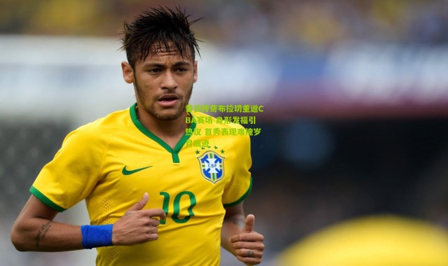 昔日传奇布拉切重返CBA赛场 身形发福引热议 首秀表现难掩岁月痕迹